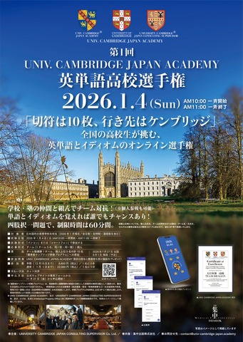 第1回UNIV. CAMBRIDGE JAPAN ACADEMY 英単語高校選手権