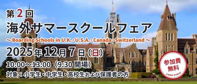 第2回 海外サマースクールフェア