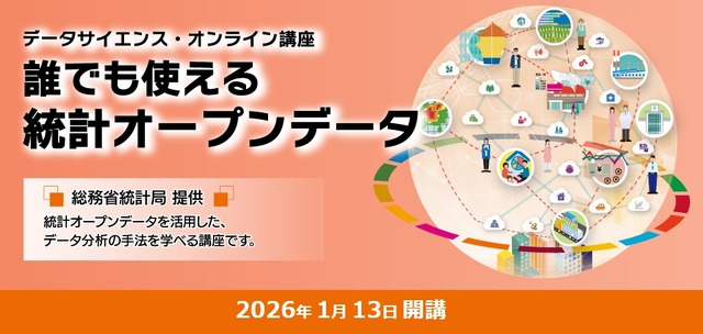 データサイエンス・オンライン講座「誰でも使える統計オープンデータ」
