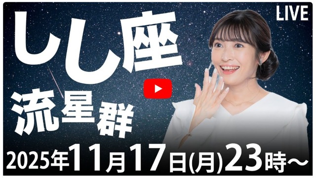 天体ライブ「しし座北流星群が極大 2025年11月17日（水） 23:00～／小林李衣奈キャスターと流れ星観測」ウェザーニュースLiVE
