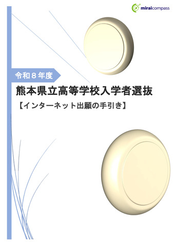 2026年度 熊本県立高等学校入学者選抜【インターネット出願の手引き】