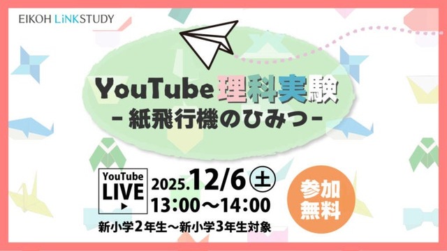 YouTube理科実験―紙飛行機のひみつ―
