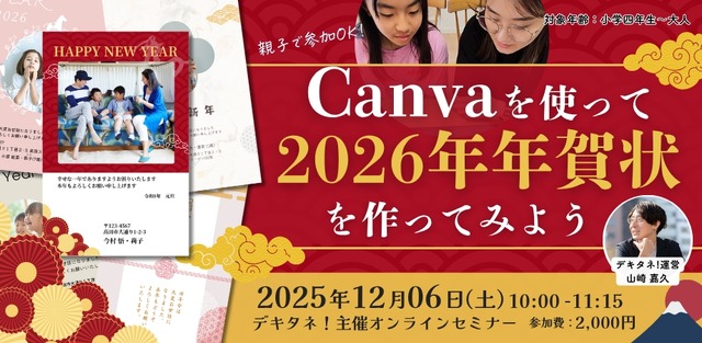 Canvaを使って2026年年賀状を作ってみよう