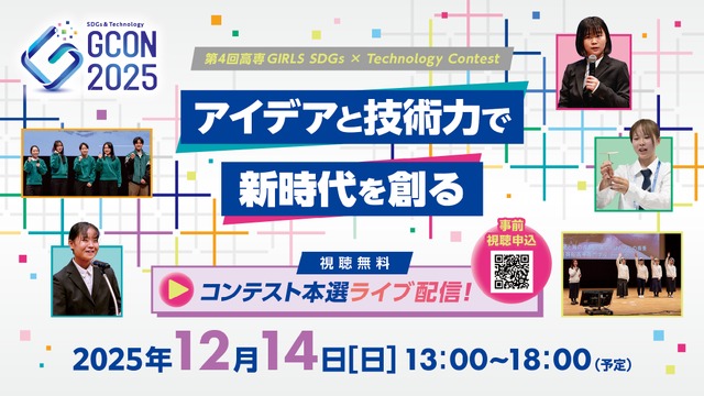 第4回高専GIRLS SDGs×Technology Contest