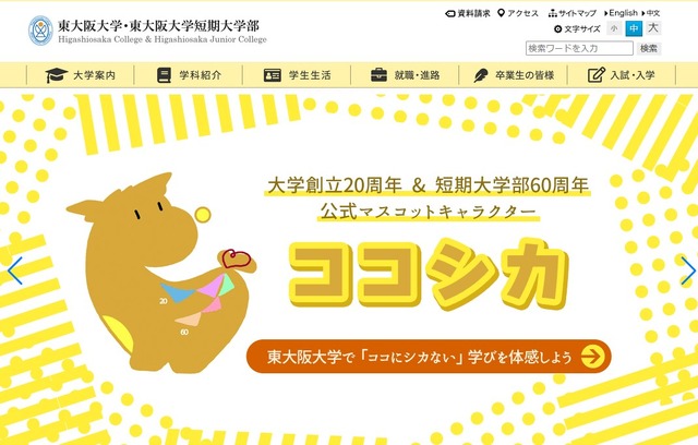 東大阪大学・東大阪大学短期大学部