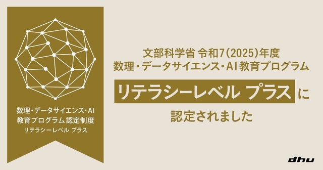 デジタルハリウッド大学、文部科学省2025年度 MDASH（数理・AI・データサイエンス）リテラシープラスに認定