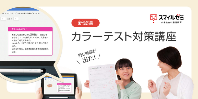 スマイルゼミ 小学生コース「カラーテスト対策講座」