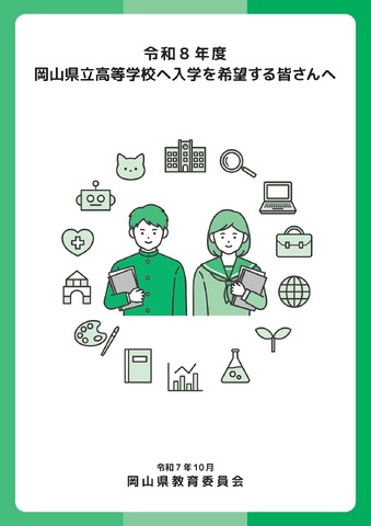 パンフレット表紙「令和8年度岡山県立高等学校に入学を希望する皆さんへ」
