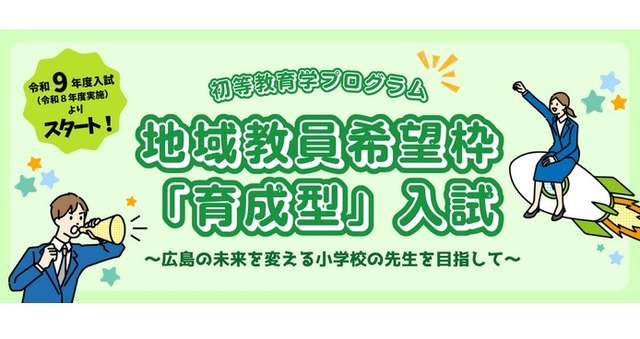 地域教員希望枠「育成型」入試