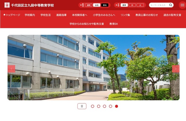 千代田区立九段中等教育学校