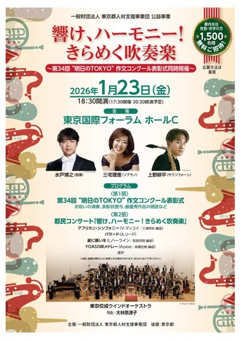 都民コンサート「響け、ハーモニー！きらめく吹奏楽　第34回“明日のTOKYO”作文コンクール表彰式同時開催」
