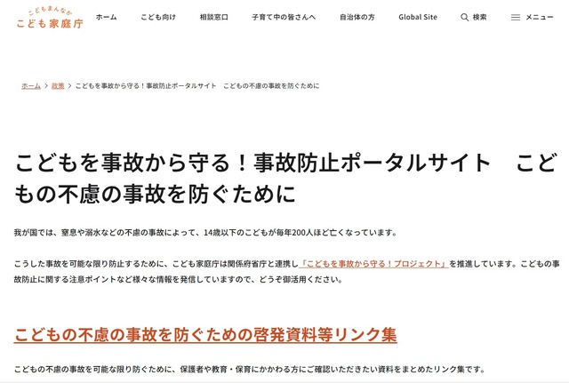 子供の不慮の事故を防ぐための啓発資料等リンク集を作成