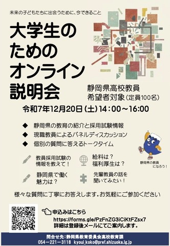 静岡県 大学生のためのオンライン説明会