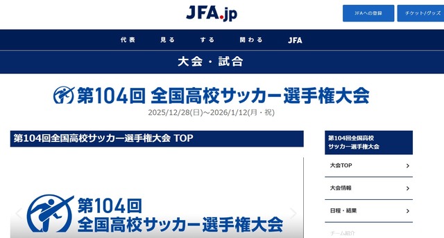 第104回全国高等学校サッカー選手権大会