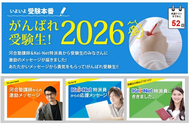 特集ページ「いよいよ受験本番！がんばれ受験生2026」
