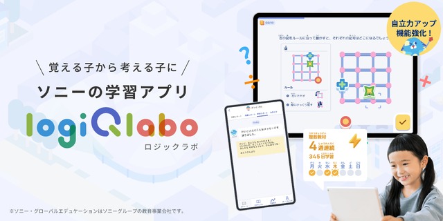 小学生向け学習アプリ「LOGIQ LABO」