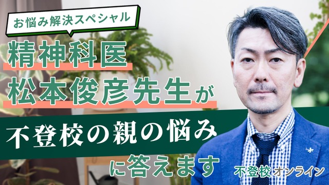 精神科医・松本俊彦先生が“不登校の親の悩み”に回答する講演会の書き起こし記事を無料公開