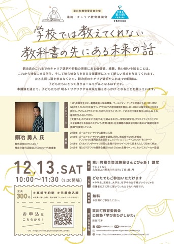 学校では教えてくれない、教科書の先にある未来の話　チラシ