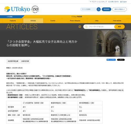 東京大学 さつき会奨学金の大幅拡充について