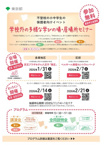 学校外の多様な学びの場・居場所セミナー