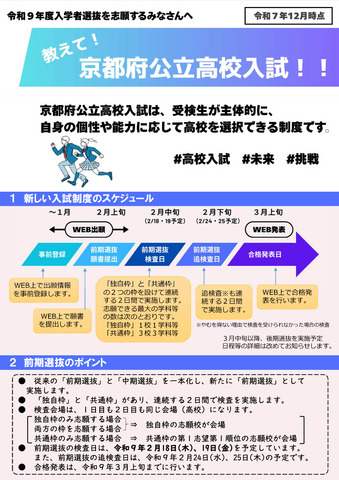 京都府公立高等学校入学者選抜新制度チラシ
