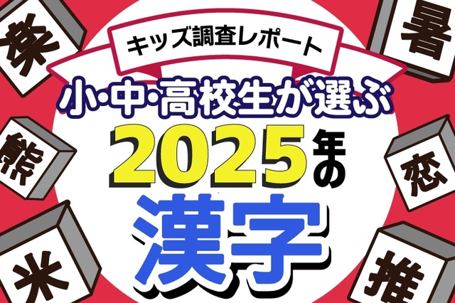 小中高校生が選ぶ2025年の漢字