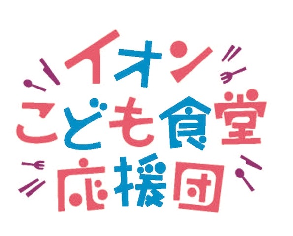 イオン こども食堂応援団