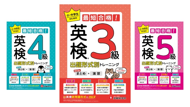 英検 小・中学生のための最短合格！出題形式別トレーニング（まとめ×演習）