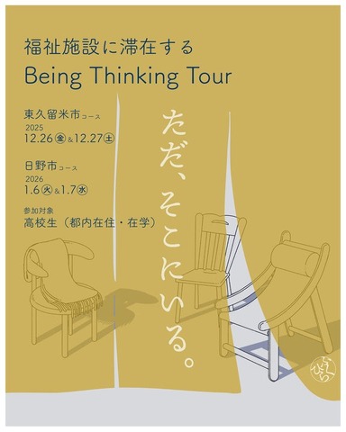 BeingThinkingTour2025チラシ