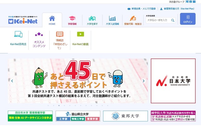 河合塾の大学入試情報サイト「Kei-Net」
