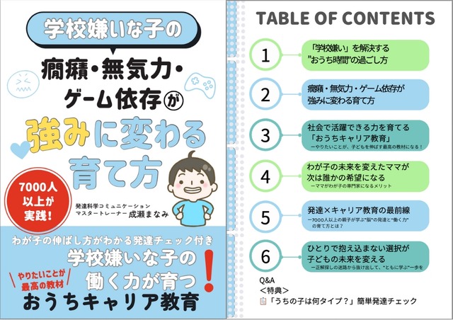 学校嫌いな子の癇癪・無気力・ゲーム依存が強みに変わる育て方