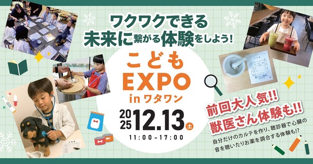 体験型イベント「こどもEXPO in ワタワン」
