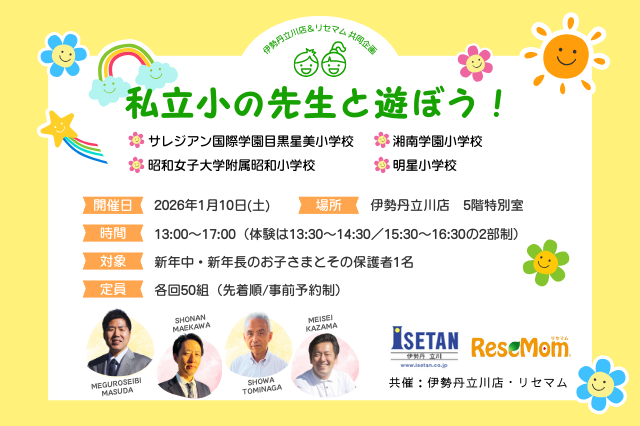 私立小の先生と遊ぼう