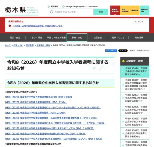 令和8（2026）年度 栃木県立中学校入学者選考に関するお知らせ