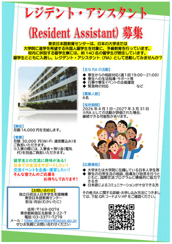 2026年度レジデント・アシスタント募集ちらし