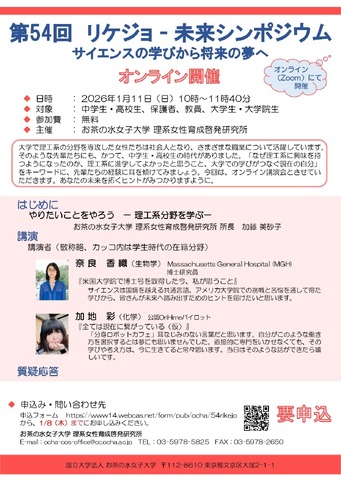 第54回リケジョ―未来シンポジウム サイエンスの学びから将来の夢へ