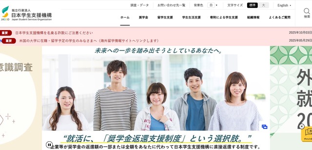 日本学生支援機構（JASSO）