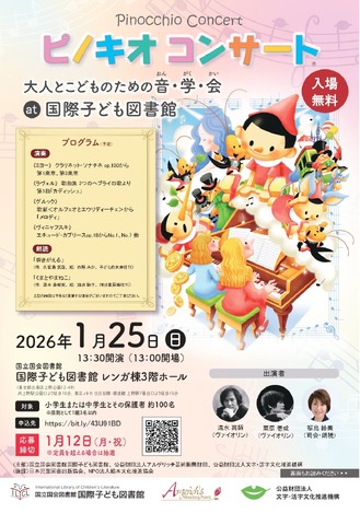 ピノキオコンサート 大人とこどものための音・学・会 at 国際子ども図書館