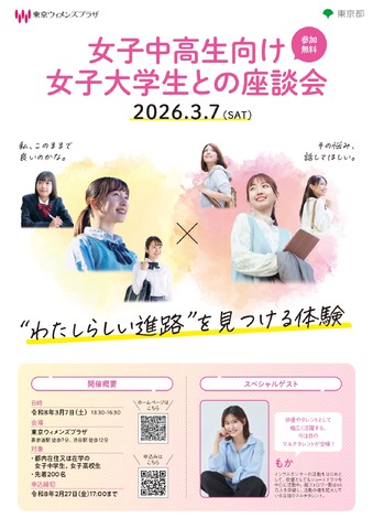 女子中高生向け女子大学生との座談会