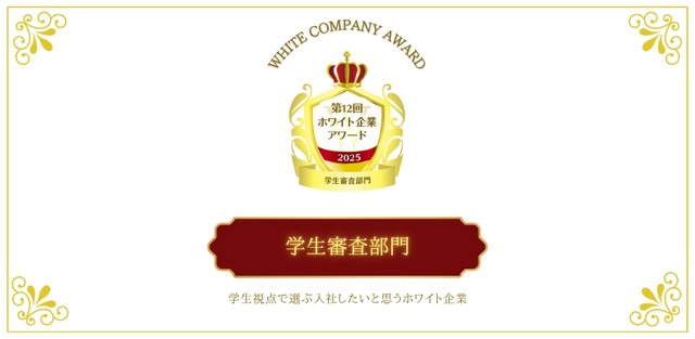 第12回ホワイト企業アワード「学生審査部門」
