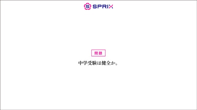 #中学受験は健全か