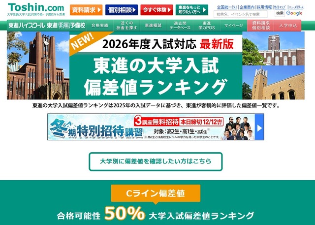 東進の大学入試偏差値ランキング