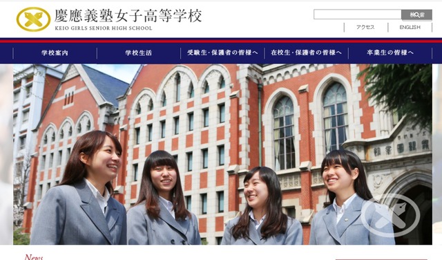 慶応義塾女子高校