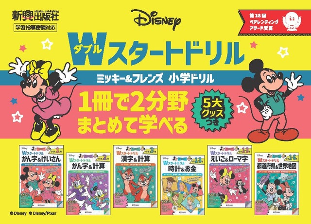 ディズニー／Wスタートドリル