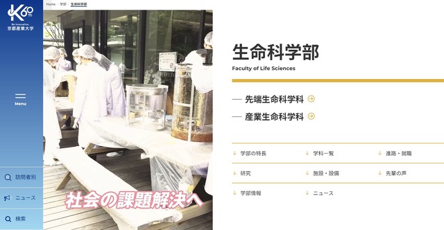 京都産業大学　生命科学部