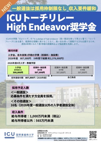 ICUトーチリレー High Endeavor奨学金（2026年度入学生向け）