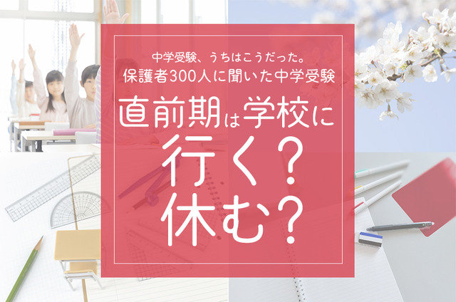 直前期は学校に行く？休む？