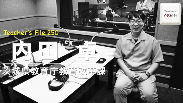 TDXラジオ「Teacher’s［Shift］～新しい学びと先生の働き方改革～」茨城県教育庁教育改革課 内田卓先生