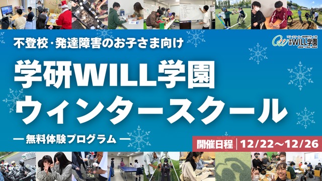 学研WILL学園ウィンタースクール