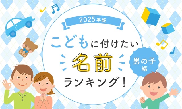 NEXERとラジュボークリニック神奈川提携院による調査、名前ランキング